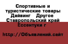 Спортивные и туристические товары Дайвинг - Другое. Ставропольский край,Ессентуки г.